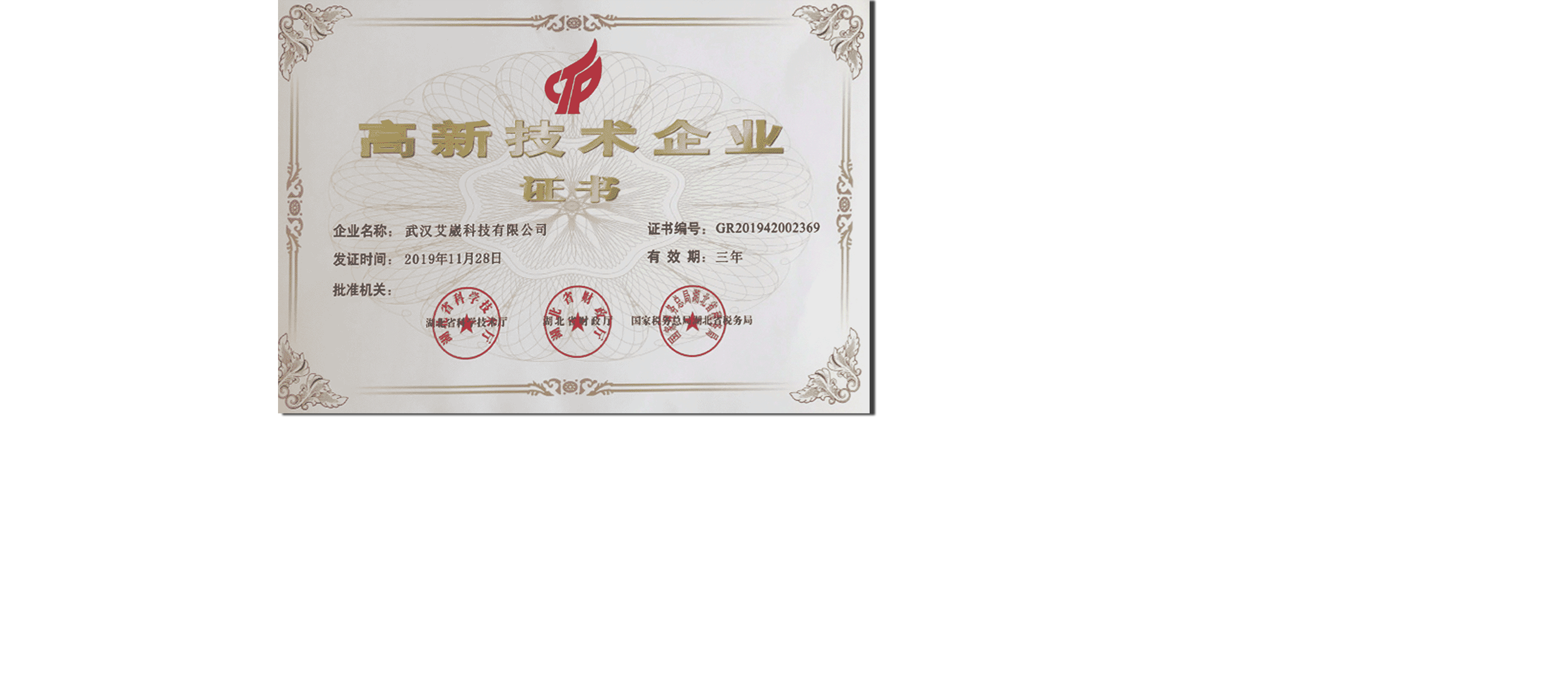 武漢艾崴被評(píng)為“國(guó)家級(jí)”高新技術(shù)企業(yè)