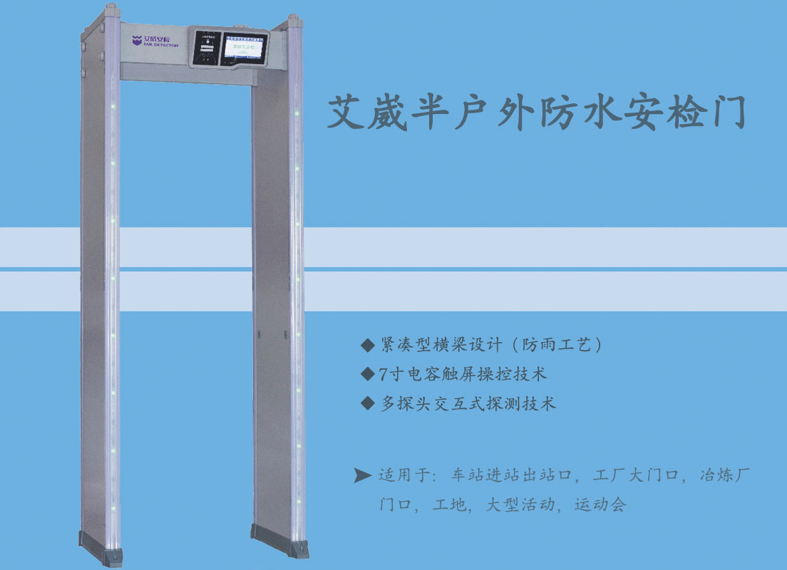 艾崴半戶外防水安檢門