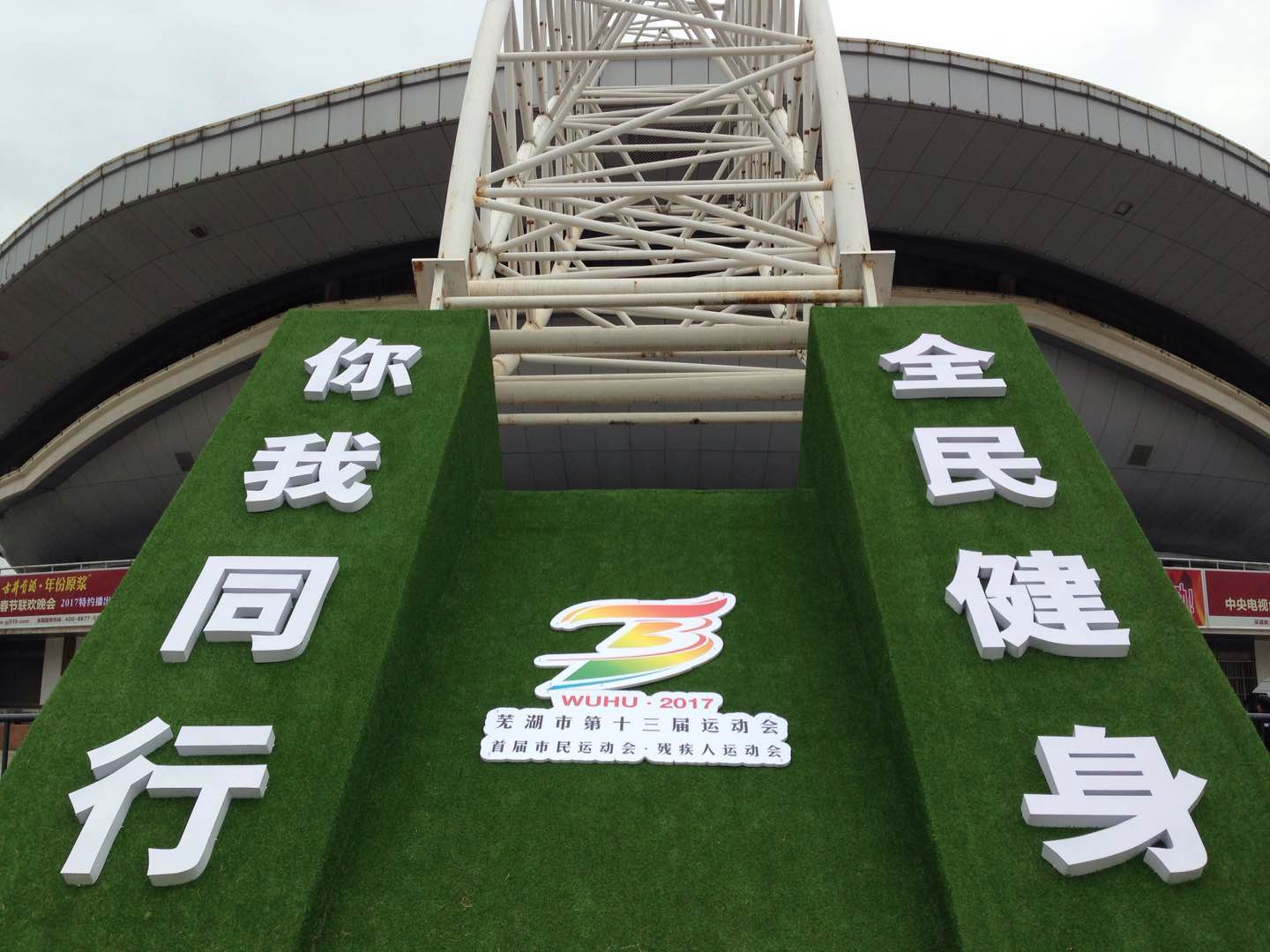 艾崴安檢設(shè)備走進(jìn)安微蕪湖第十三屆運動會